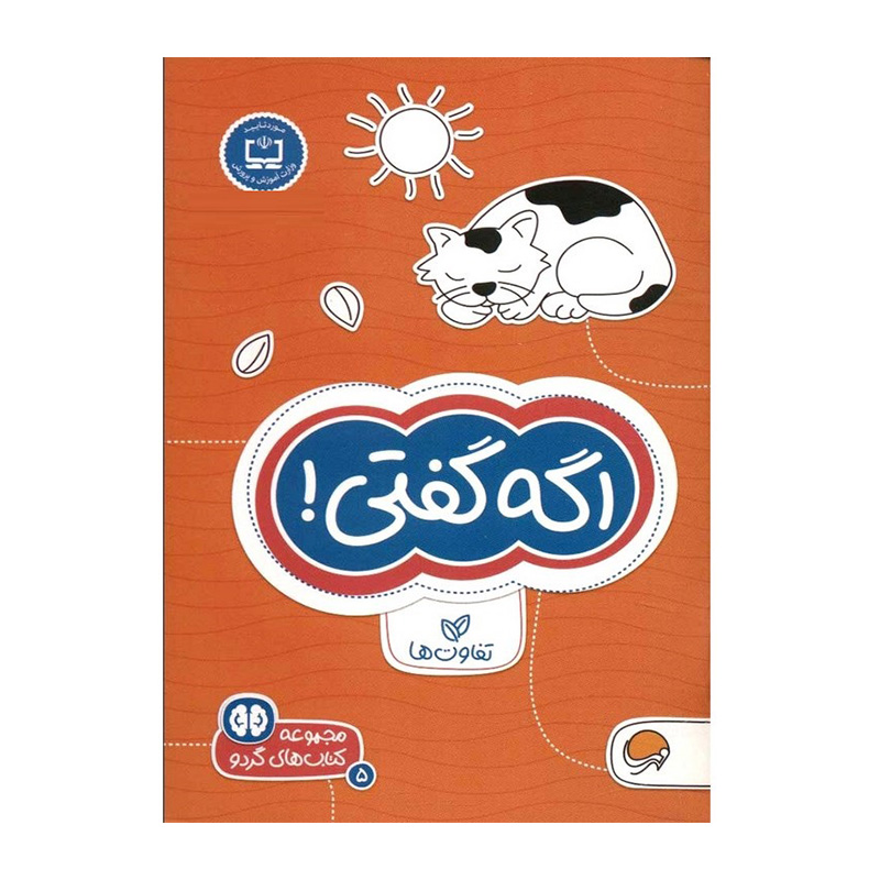 اگه گفتی (کتاب های گردو 5)