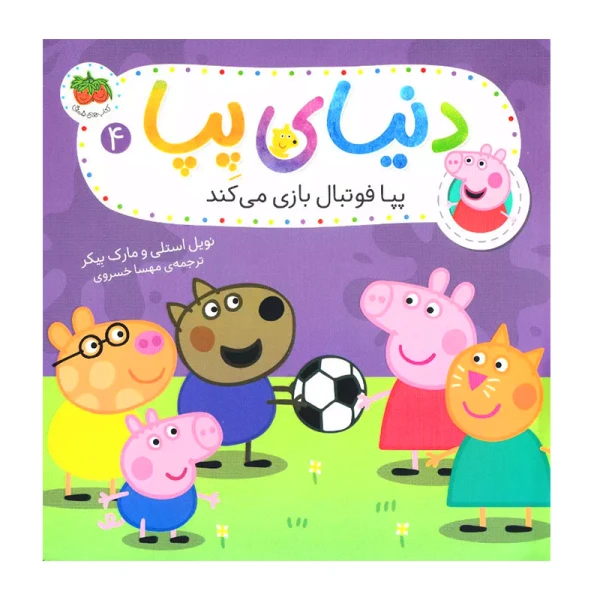 پپا فوتبال بازی می کند (دنیای پپا 4)-۱.jpg