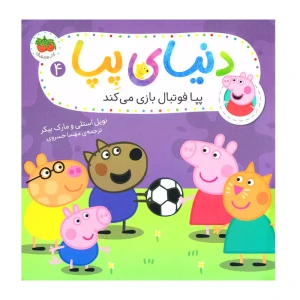 پپا فوتبال بازی می کند (دنیای پپا 4)
