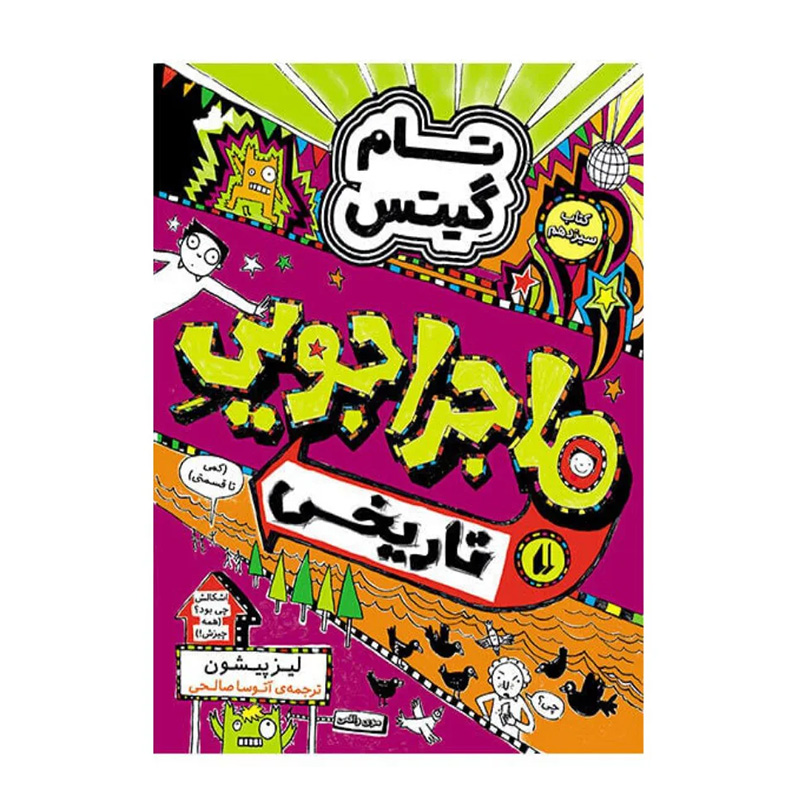 ماجراجویی تاریخی (تام گیتس 13)
