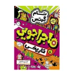 ماجراجویی تاریخی (تام گیتس 13).jpg