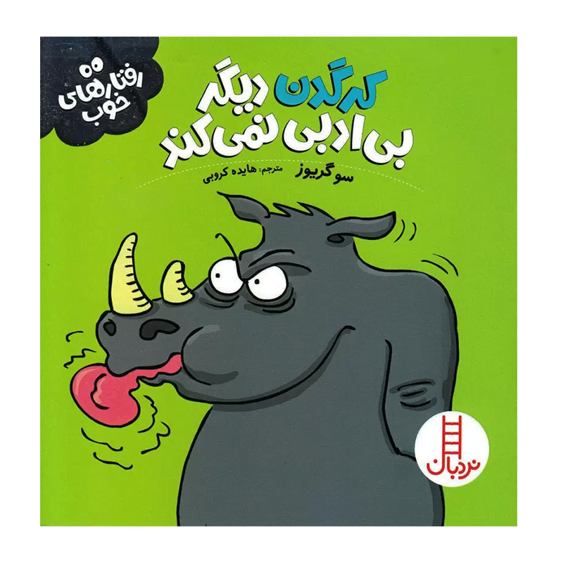 کرگدن دیگر بی ادبی نمی کند (رفتارهای خوب)