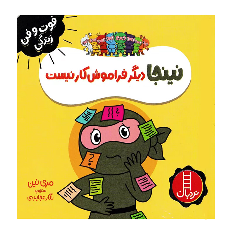 نینجا دیگر فراموش کار نیست (فوت و فن زندگی)