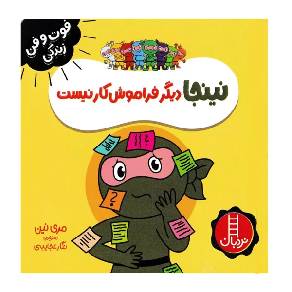 نینجا دیگر فراموشکار نیست (فوت و فن زندگی)۱.jpg