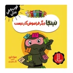 نینجا دیگر فراموشکار نیست (فوت و فن زندگی)۱.jpg