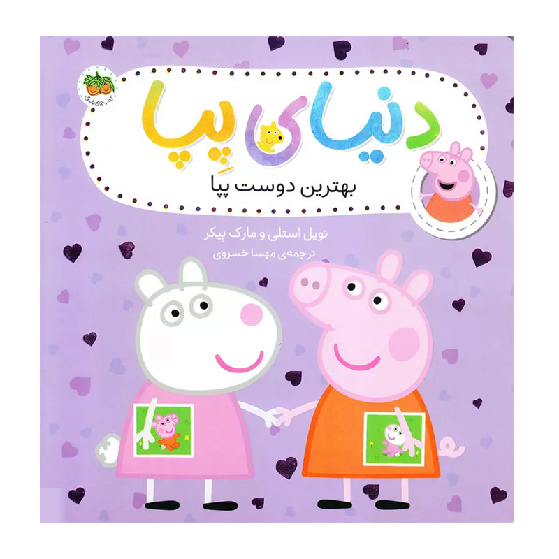 بهترین دوست پپا (دنیای پپا 17)