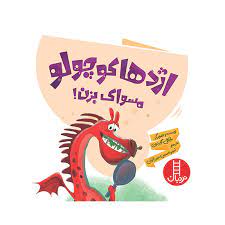 اژدها کوچولو مسواک بزن!