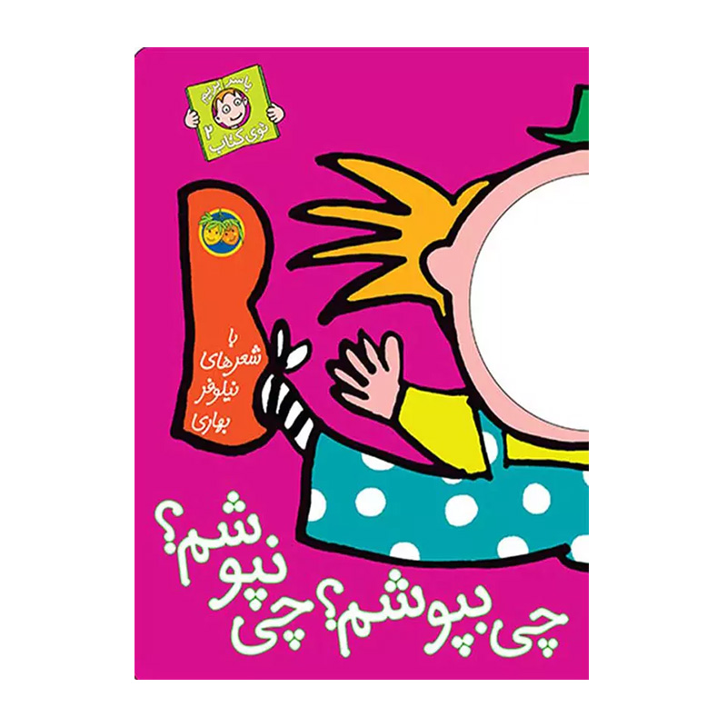 چی بپوشم؟ چی نپوشم؟ (با سر بریم توی کتاب 2)