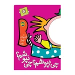 چی بپوشم؟ چی نپوشم؟ (با سر بریم توی کتاب 2)-۱.jpg