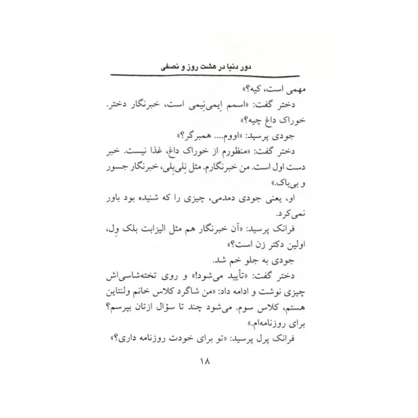  دور دنیا در هشت روز و نصفی (جودی دمدمی 6)-۲.jpg