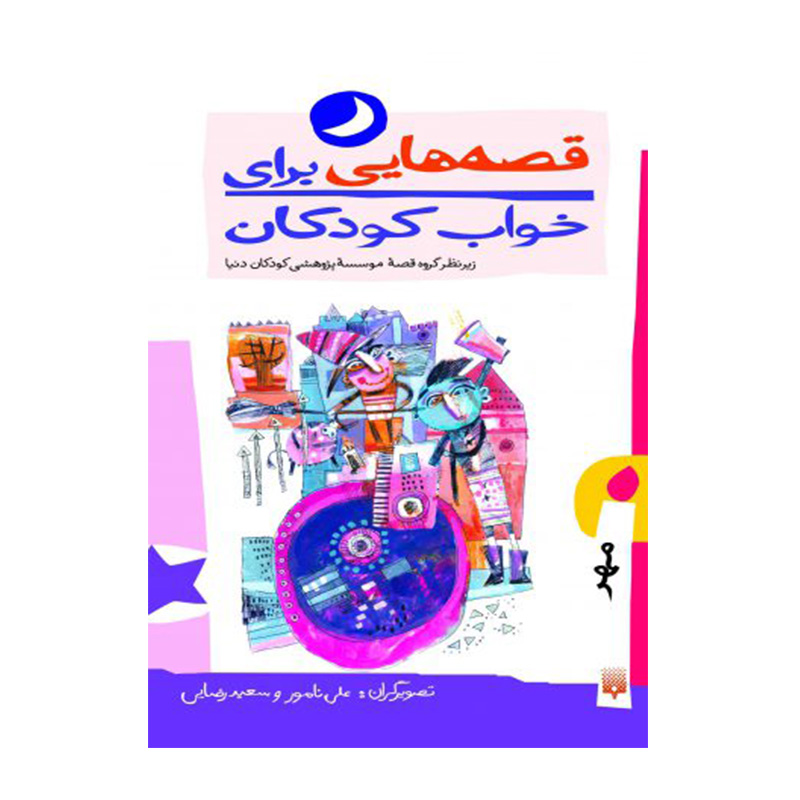 قصه هایی برای خواب کودکان (مهر)