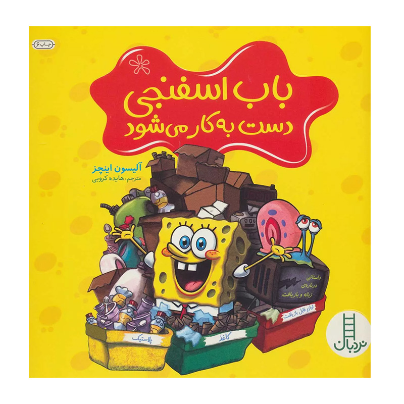 باب اسفنجی دست به کار می شود