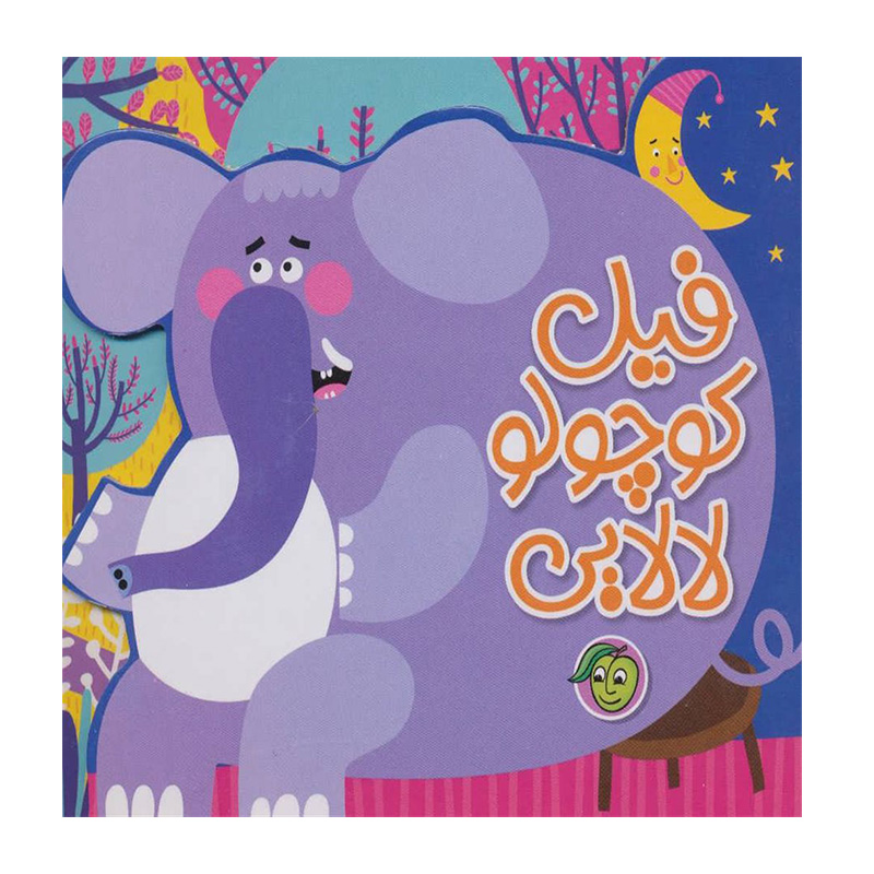 فیل کوچولو لالایی