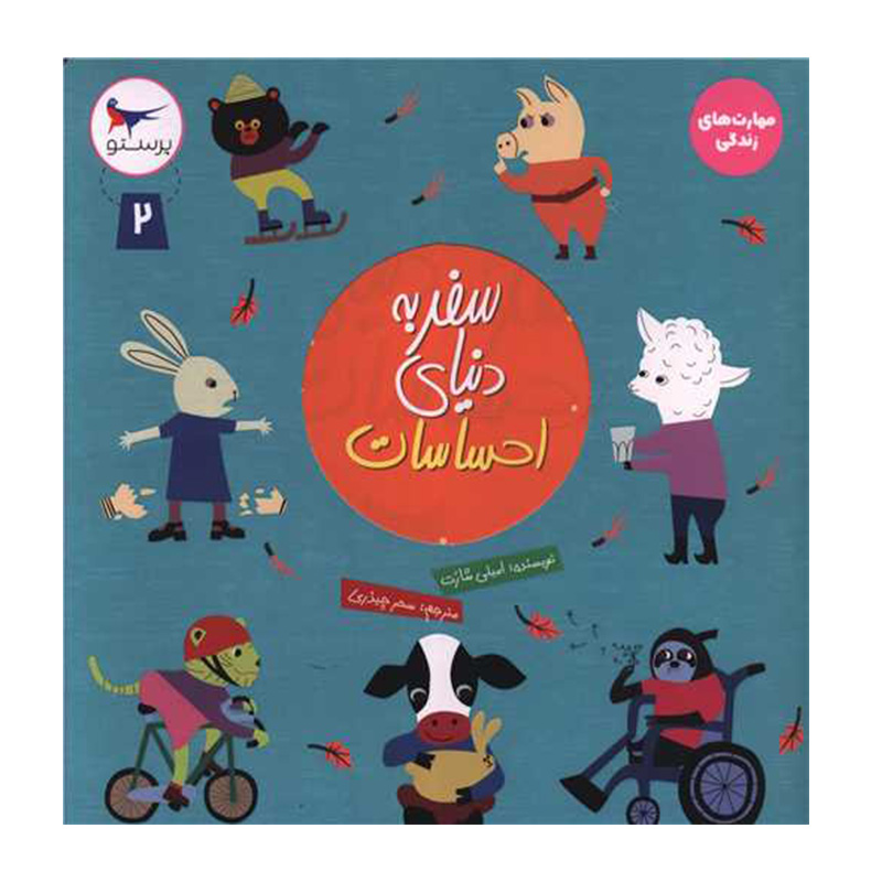 سفر به دنیای احساسات 2