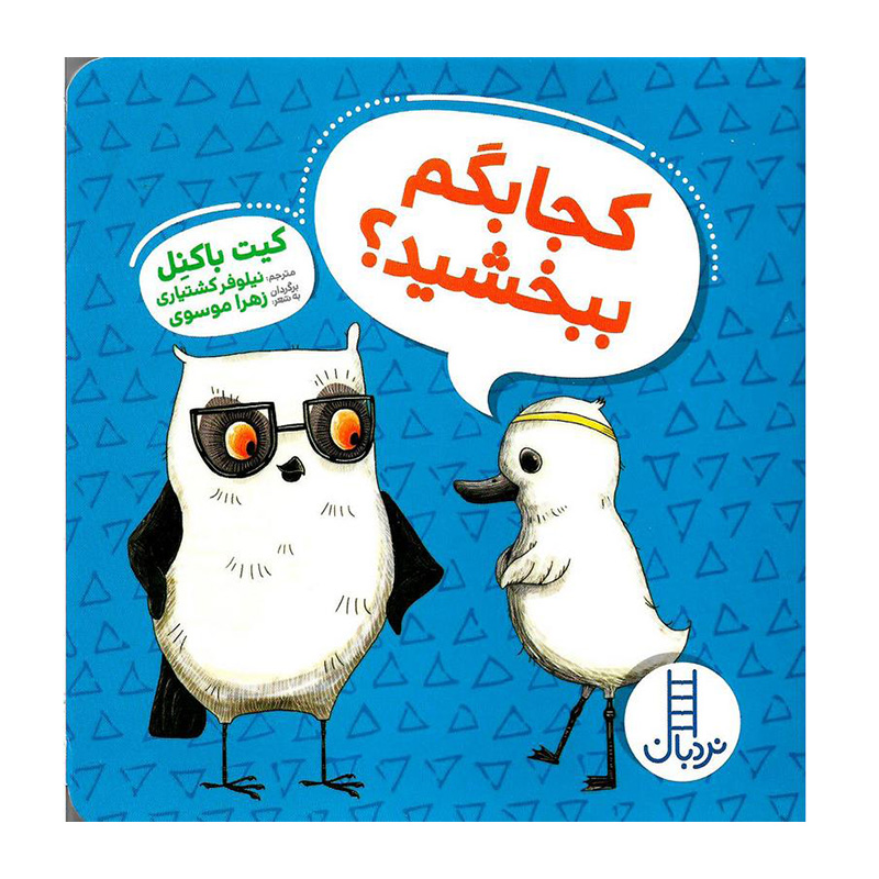 کجا باید بگم ببخشید (ویلما جغده)