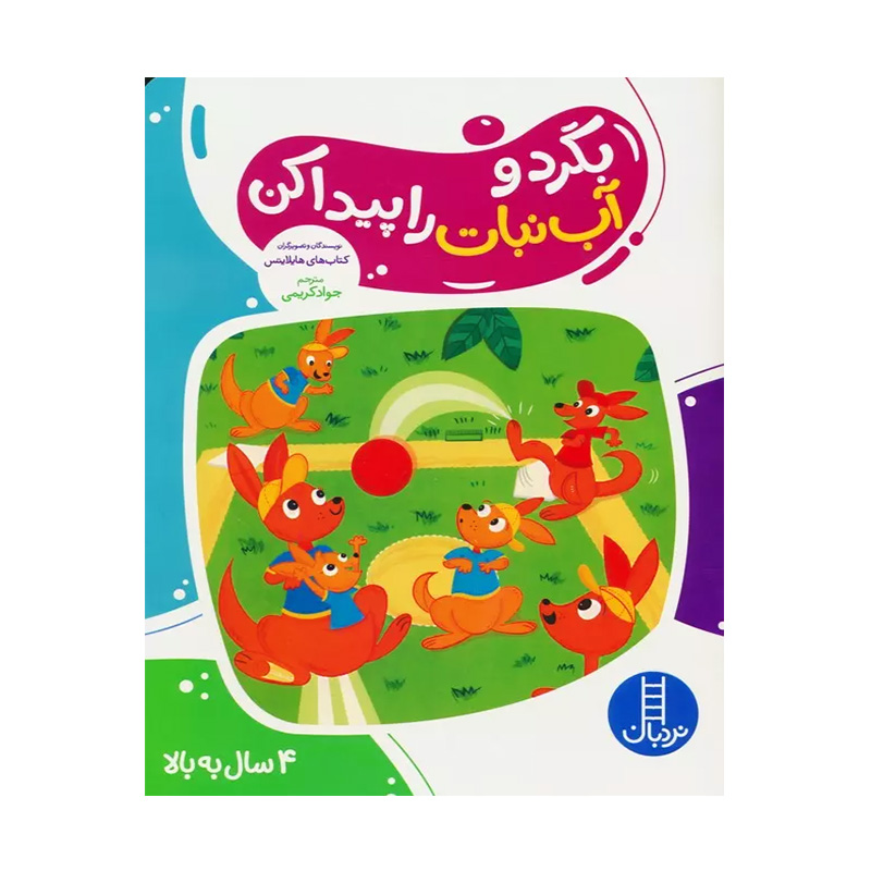 بگرد و آب نبات را پیدا کن