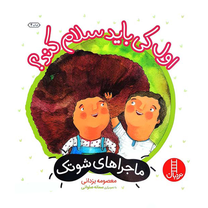 اول کی باید سلام کند؟ (ماجراهای شوتک)۱.jpg