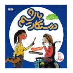 درستکار باشیم (آداب شهروندی)۱.jpg