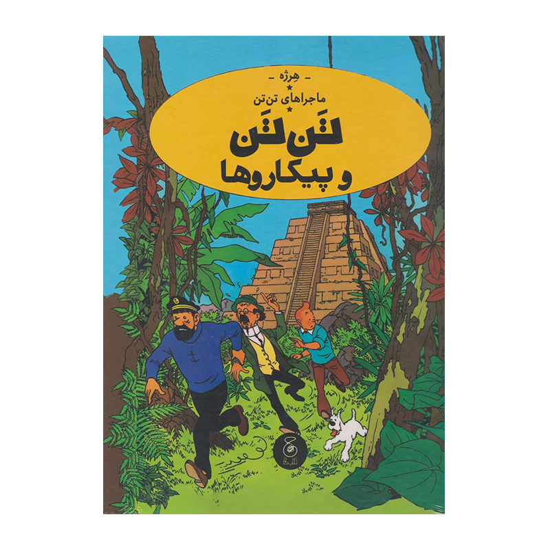 تن تن و پیکاردوها (ماجراهای تن تن 23)