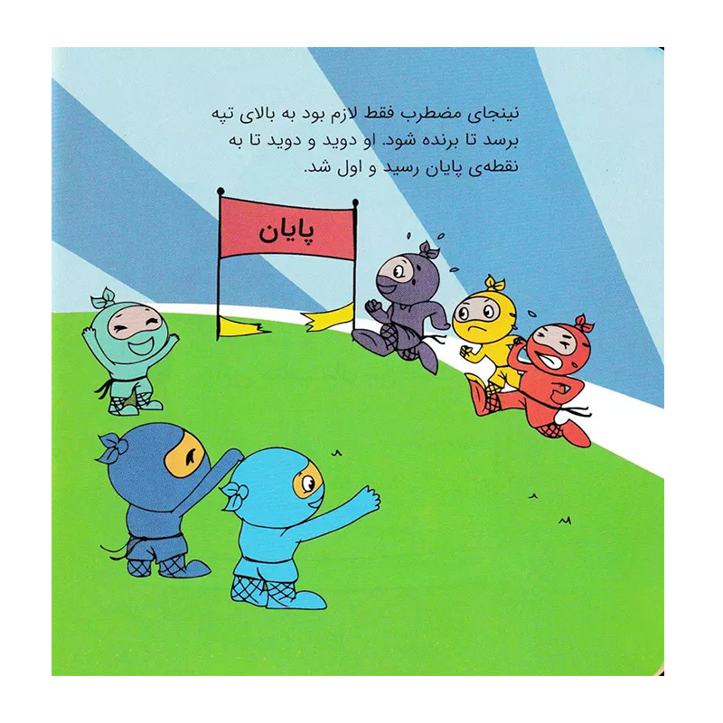 نینجا دیگر اضطراب ندارد (فوت و فن زندگی)۲.jpg