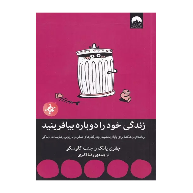 کتاب زندگی خود را دوباره بیافرینید اثر جفری ای یانگ (نشر میلکان)