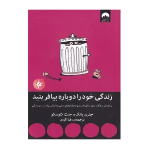 زندگی خود را دوباره بیافرینید