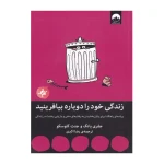 زندگی خود را دوباره بیافرینید۱.jpg