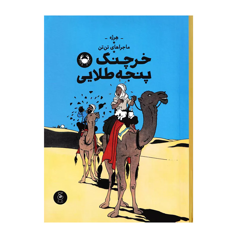 خرچنگ پنجه طلایی (ماجراهای تن تن 9)