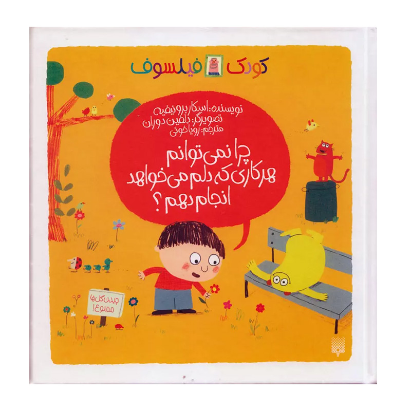 چرا نمی توانم هر کاری که دلم می خواهد انجام دهم؟ (کودک فیلسوف)