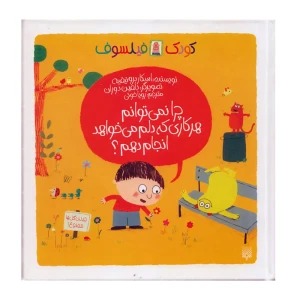 چرا نمی توانم هر کاری که دلم می خواهد انجام دهم؟ (کودک فیلسوف)