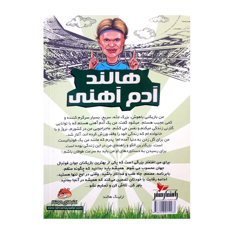 هالند آدم آهنی (فوتبالیست های افسانه ای)-۲.jpg