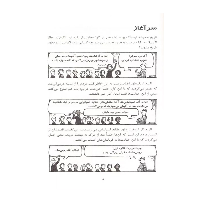 رومی های بی رحم (تاریخ ترسناک 8)-۲.jpg