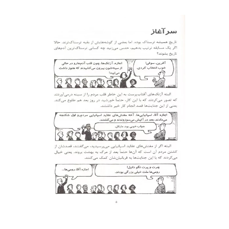 رومی های بی رحم (تاریخ ترسناک 8)-۲.jpg