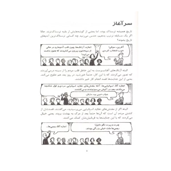 رومی های بی رحم (تاریخ ترسناک 8)-۲.jpg