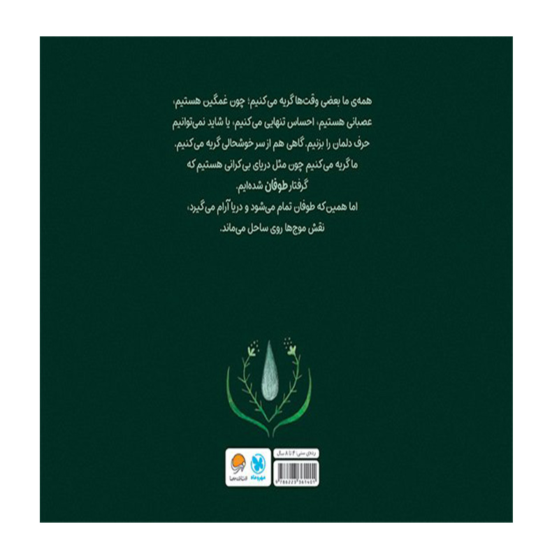 چرا گریه می‌ کنیم؟-۲.jpg