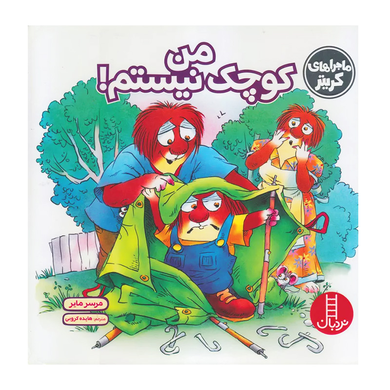 من کوچک نیستم (ماجراهای کریتر)