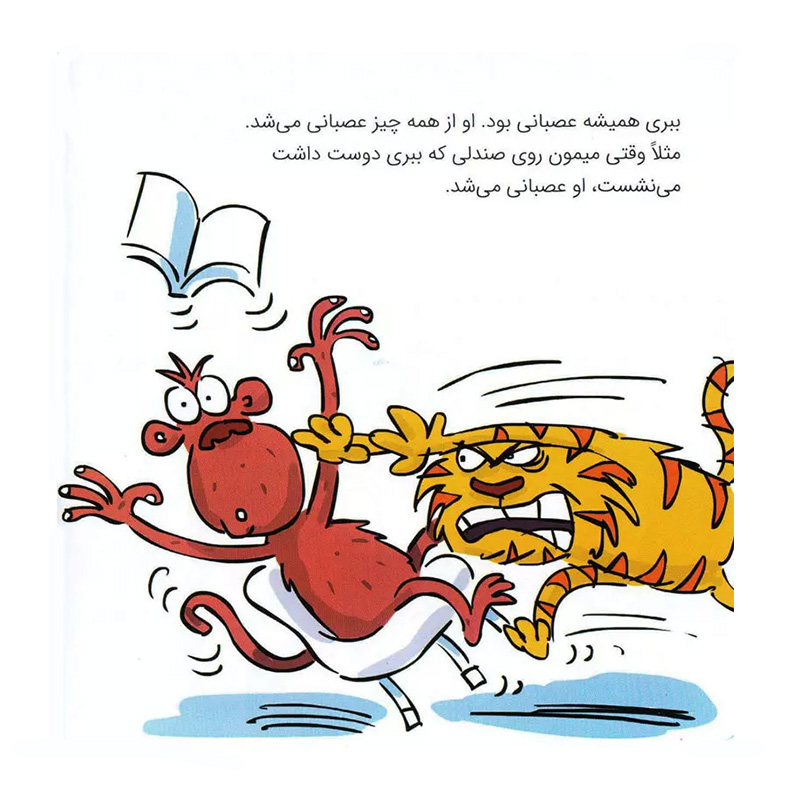 ببر دیگر عصبانی نمی شود (رفتارهای خوب)۲.jpg