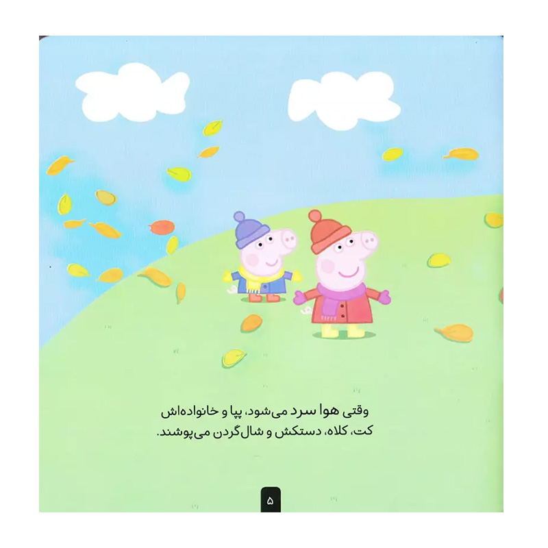 پپا و ماجراجویی در روز پاییزی (دنیای پپا 21)-۲.jpg