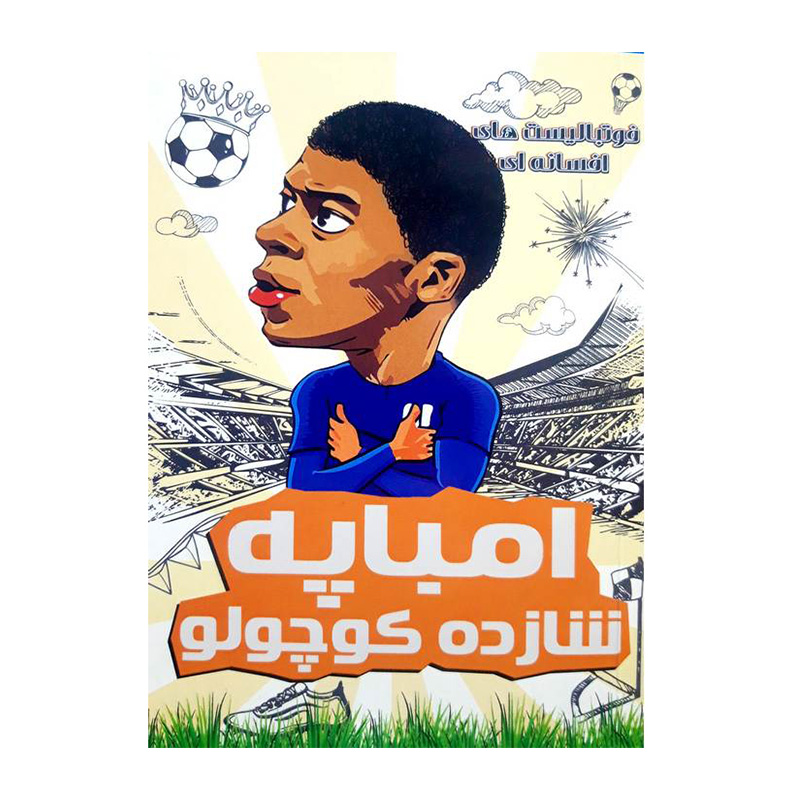 امباپه شازده کوچولو (فوتبالیست های افسانه ای)