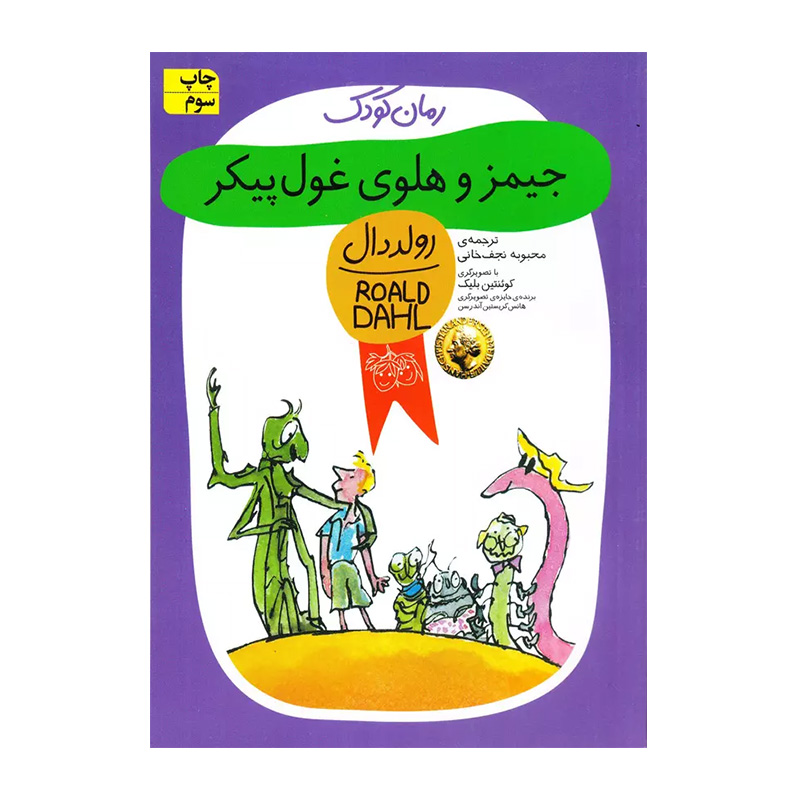 جیمز و هلوی غول پیکر