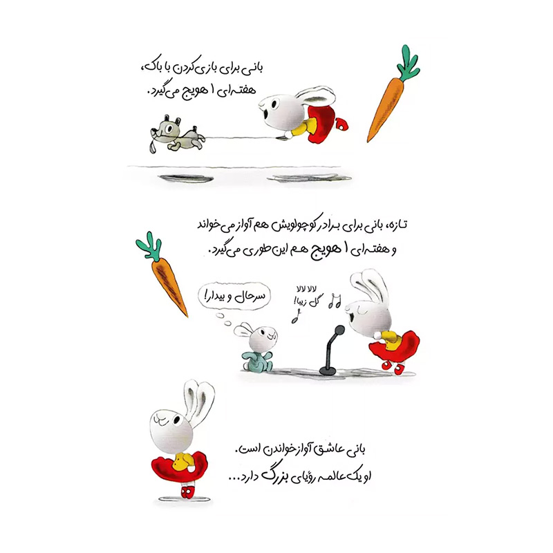 به دستش بیار (قصه های بانی مانی)-۲.jpg