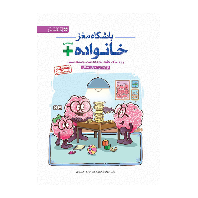 باشگاه مغز خانواده پلاس