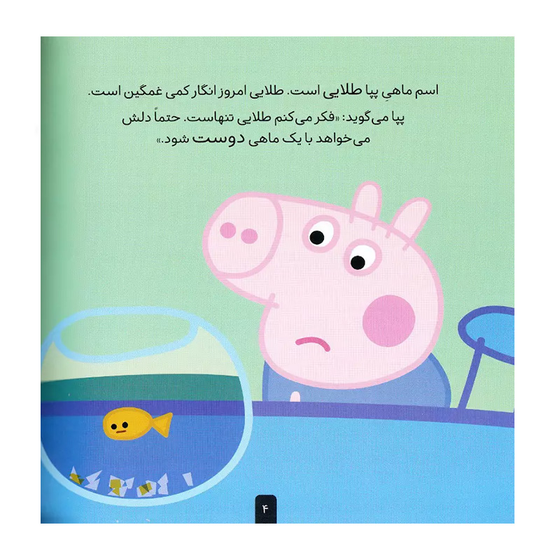 پپا به آکواریوم می رود (دنیای پپا 6)-۲.jpg