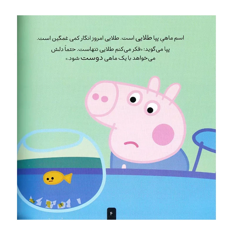 پپا به آکواریوم می رود (دنیای پپا 6)-۲.jpg