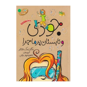 جودی و تابستان پرماجرا (جودی دمدمی 9)