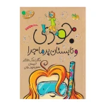 جودی و تابستان پرماجرا (جودی دمدمی 9)-۱.jpg