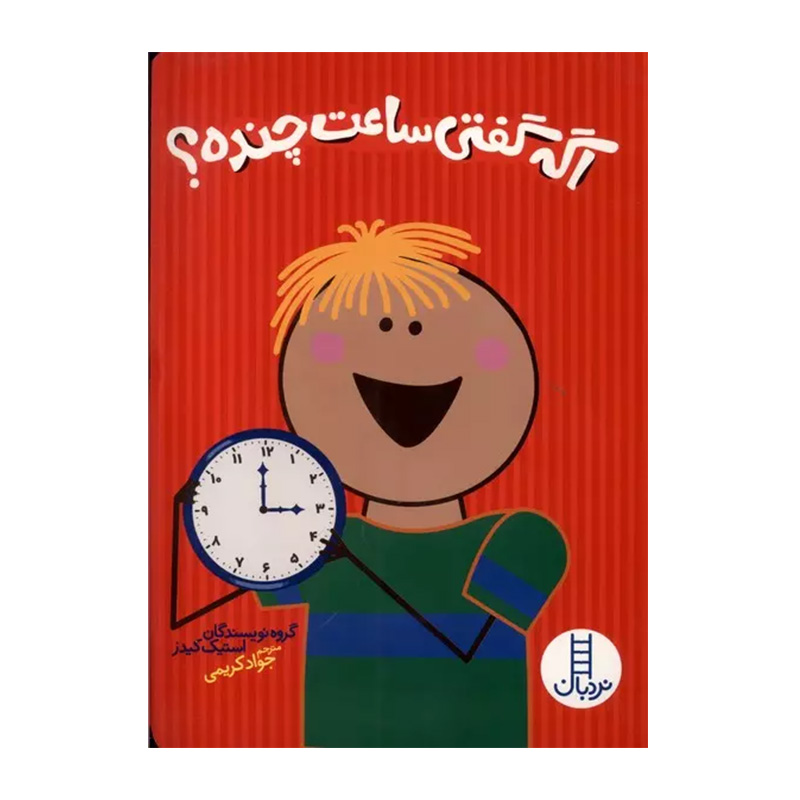 اگه گفتی ساعت چنده؟-۱.jpg