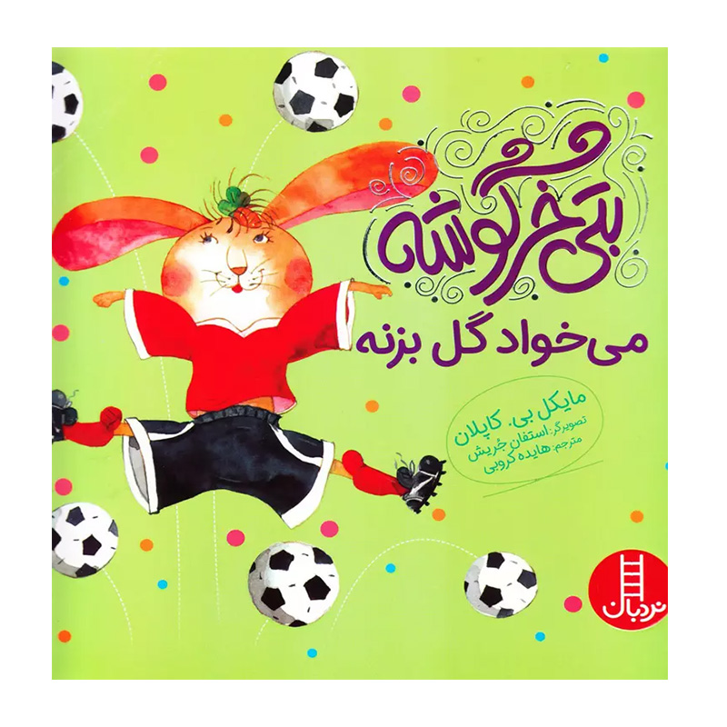 بتی خرگوشه می خواد گل بزنه (بتی خرگوشه)