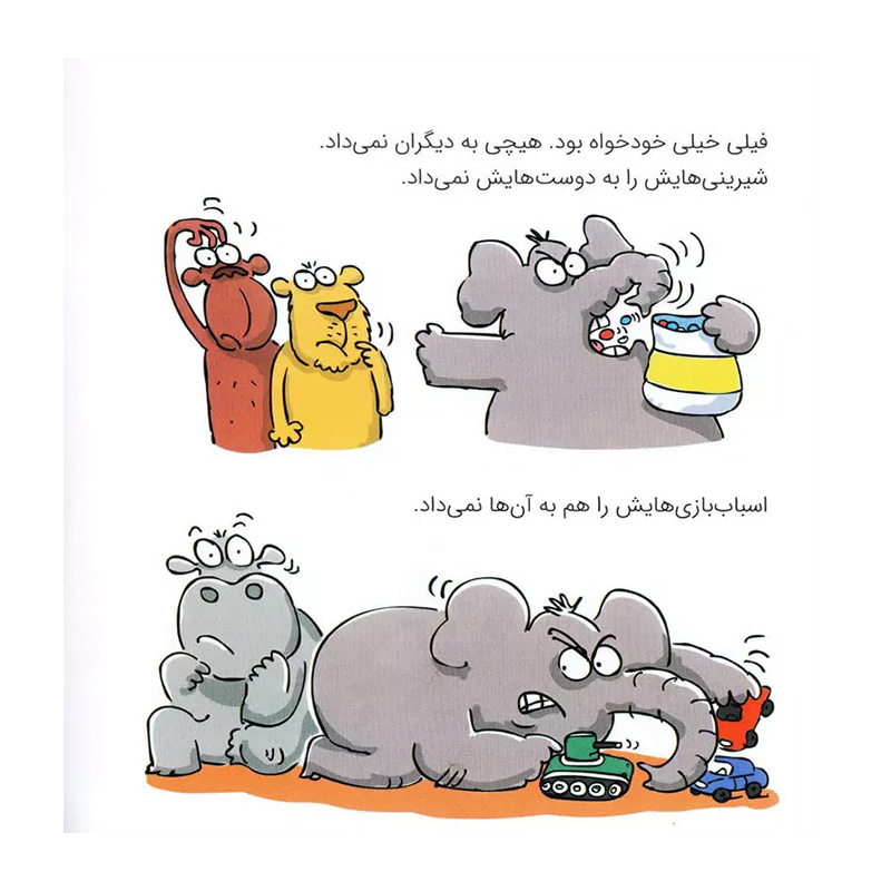 فیل وسایلش را به دیگران هم می دهد (رفتارهای خوب)۲.jpg