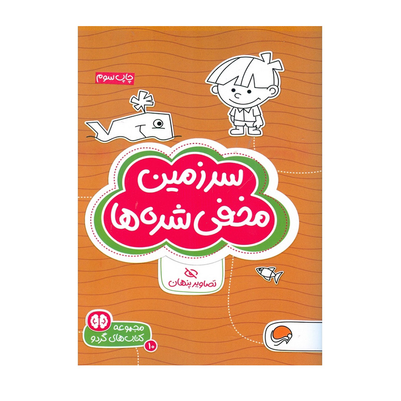 سرزمین مخفی شده ها (کتاب های گردو 10)